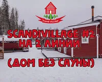 Дом/коттедж 2 спальни. База отдыха База отдыха ScandiVillage Петрозаводск