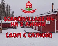 Дом/коттедж 2 спальни. База отдыха База отдыха ScandiVillage Петрозаводск