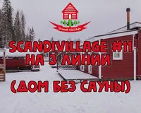 Дом/коттедж 2 спальни. База отдыха База отдыха ScandiVillage Петрозаводск