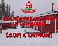 Дом/коттедж 2 спальни. База отдыха База отдыха ScandiVillage Петрозаводск