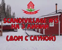 Дом/коттедж 2 спальни. База отдыха База отдыха ScandiVillage Петрозаводск