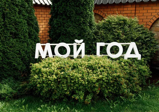 Мини-отель Апарт-отель Мой год Коломна 4 звезды новый объект без отзывов