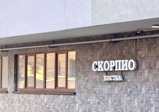 Хостел Хостел Скорпио Сочи новый объект
