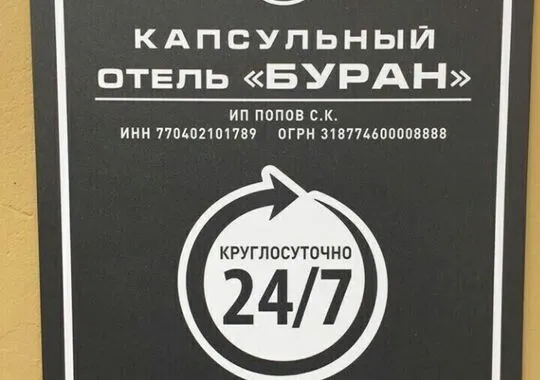Хостел Хостел Buran Capsule Hotel Москва 837 м от метро Чкаловская рейтинг 4.5