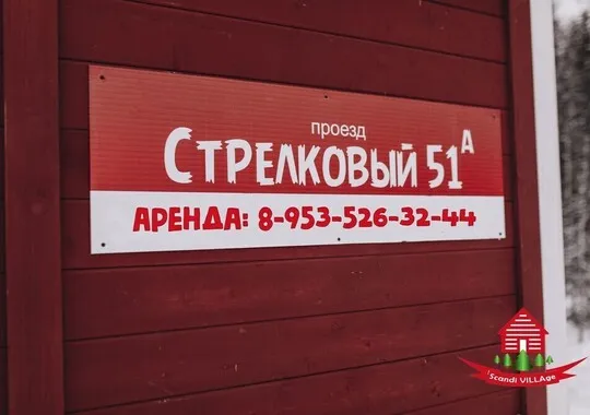 База отдыха База отдыха ScandiVillage Петрозаводск без отзывов Забронируй по своей цене!