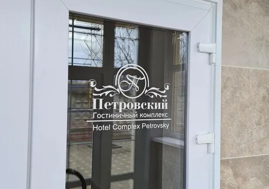 Гостиница Гостиница Гостиничный комплекс Петровский Тихорецк без звезд
