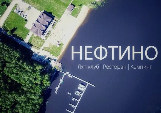 База отдыха База отдыха Яхт клуб Нефтино деревня Нефтино 5% скидка по промокоду!