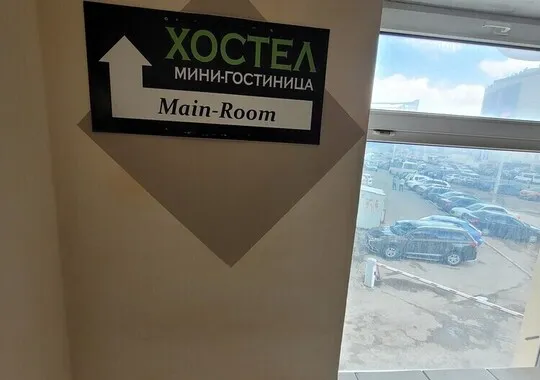Хостел Хостел Main Room на Зорге 11/1 этаж 3 Уфа 5% скидка по промокоду!