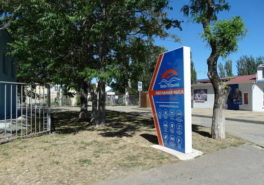 База отдыха База отдыха Песчаная коса Ейск