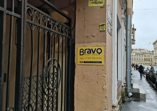 Гостевой дом Гостевой дом Bravo на Казанской Санкт-Петербург 5% скидка по промокоду!