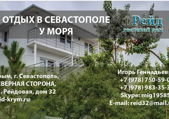 Гостевой дом Гостевой дом Рейд Севастополь 5% скидка по промокоду!