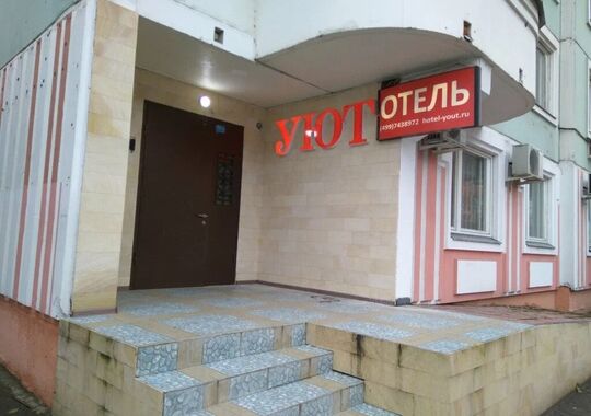 Отель Отель Уют Москва 629 м от метро Улица Горчакова без отзывов