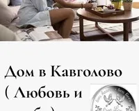 Дом/коттедж 2 спальни Гостевой дом Гостевой дом в Кавголово (Любовь и голуби) деревня Кавголово без отзывов Забронируй по своей цене!